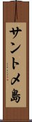 サントメ島 Scroll