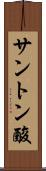 サントン酸 Scroll