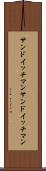 サンドイッチマン Scroll