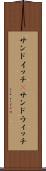 サンドイッチ(P) Scroll