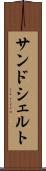 サンドシェルト Scroll