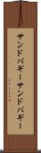 サンドバギー Scroll