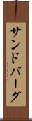 サンドバーグ Scroll