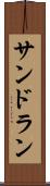 サンドラン Scroll