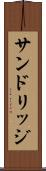 サンドリッジ Scroll