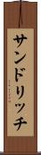 サンドリッチ Scroll