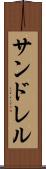 サンドレル Scroll