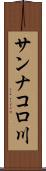 サンナコロ川 Scroll