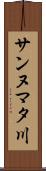 サンヌマタ川 Scroll