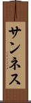 サンネス Scroll