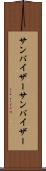 サンバイザー Scroll