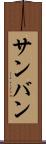 サンバン Scroll