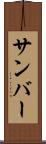 サンバー Scroll