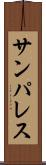 サンパレス Scroll