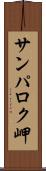 サンパロク岬 Scroll