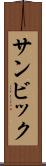 サンビック Scroll