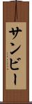 サンビー Scroll