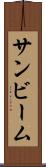 サンビーム Scroll