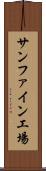 サンファイン工場 Scroll