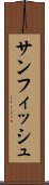 サンフィッシュ Scroll