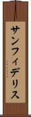 サンフィデリス Scroll