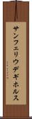 サンフェリウデギホルス Scroll