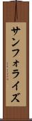 サンフォライズ Scroll