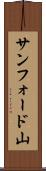 サンフォード山 Scroll