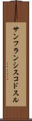 サンフランシスコドスル Scroll