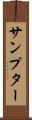 サンプター Scroll