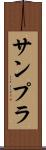 サンプラ Scroll