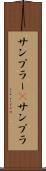 サンプラー(P) Scroll