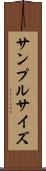 サンプル・サイズ Scroll