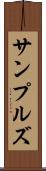 サンプルズ Scroll