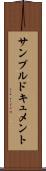 サンプルドキュメント Scroll