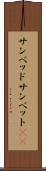 サンベッド Scroll