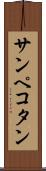サンペコタン Scroll
