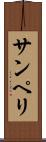 サンペリ Scroll