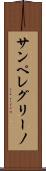 サンペレグリーノ Scroll
