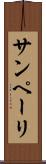 サンペーリ Scroll