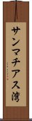 サンマチアス湾 Scroll
