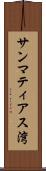 サンマティアス湾 Scroll