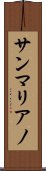 サンマリアノ Scroll