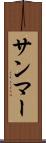 サンマー Scroll