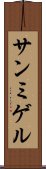 サンミゲル Scroll