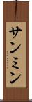 サンミン Scroll