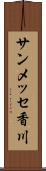 サンメッセ香川 Scroll