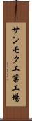 サンモク工業工場 Scroll