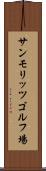 サンモリッツゴルフ場 Scroll