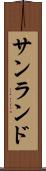 サンランド Scroll